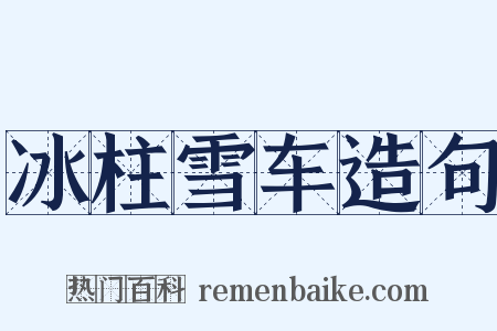 冰柱雪车造句是什么意思的图片